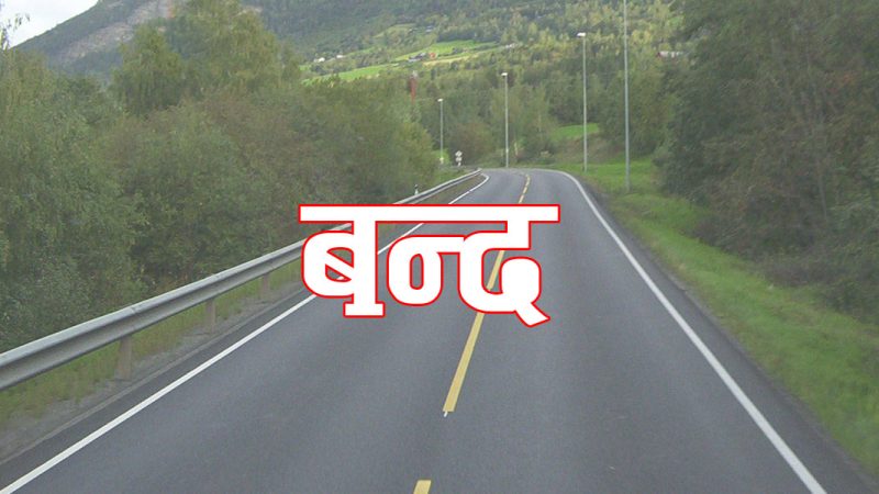 यातायात व्यवसायीद्वारा अनिश्चितकालीन दाङ बन्दको घोषणा