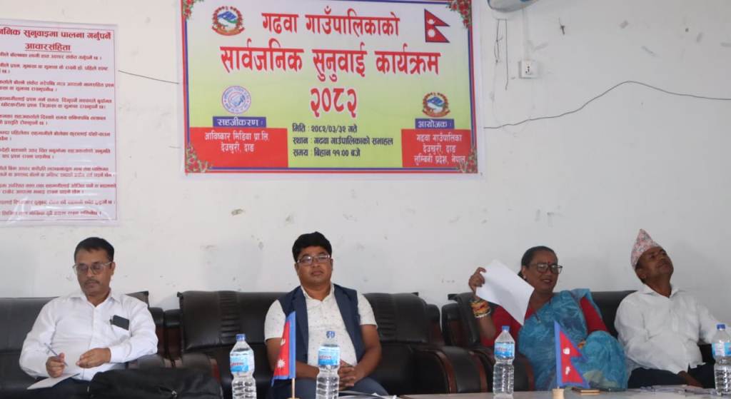 दाङकाे गढवा गाउँपालिकाको सार्वजनिक सुनुवाई : विकास र खर्चको प्रतिवेदन सार्वजनिक