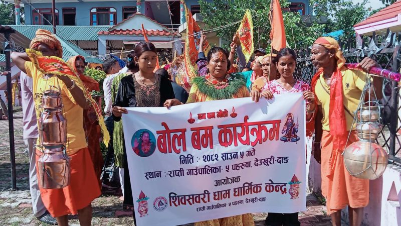 शिवसवरी धाम धार्मिक केन्द्र पहरुवामा बोलबम कार्यक्रम सुरु