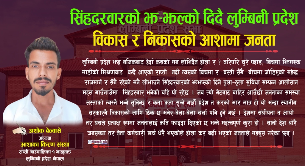 सिंहदरवारको झ–झल्को दिदै लुम्बिनी प्रदेश, विकास र निकासको आशामा जनता