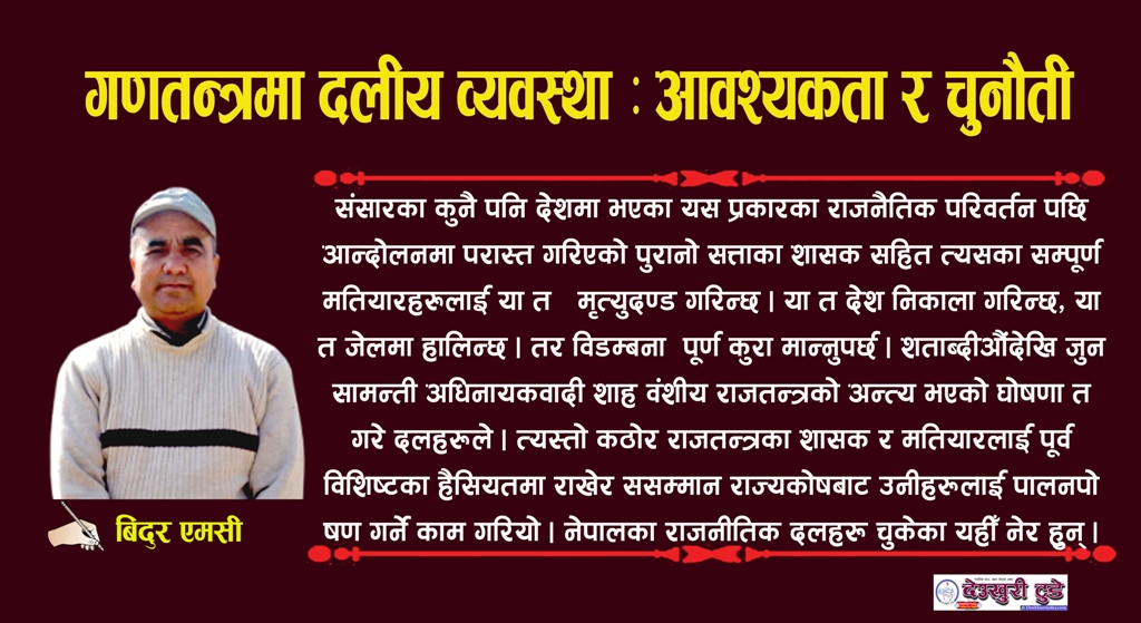 गणतन्त्रमा दलीय व्यवस्था : आवश्यकता र चुनौती