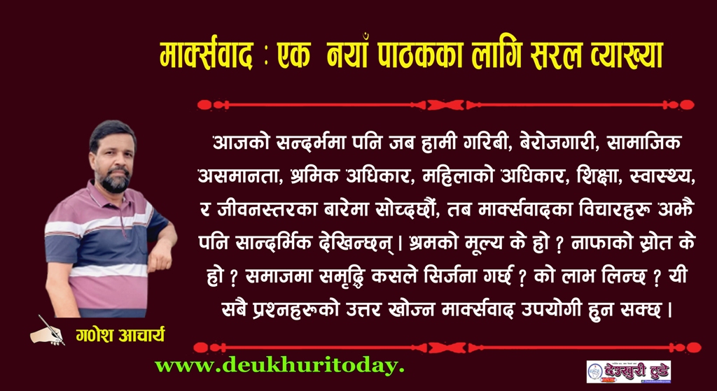 मार्क्सवाद : एक नयाँ पाठकका लागि सरल व्याख्या