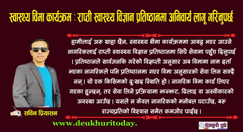 स्वास्थ्य विमा कार्यक्रम : राप्ती स्वास्थ्य विज्ञान प्रतिष्ठानमा अनिवार्य लागू गरिनुपर्छ