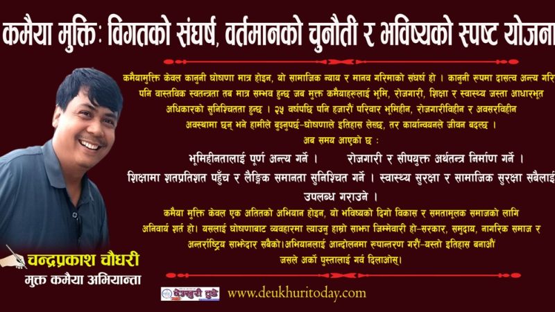 कमैया मुक्ति : विगतको संघर्ष, वर्तमानको चुनौती र भविष्यको स्पष्ट योजना