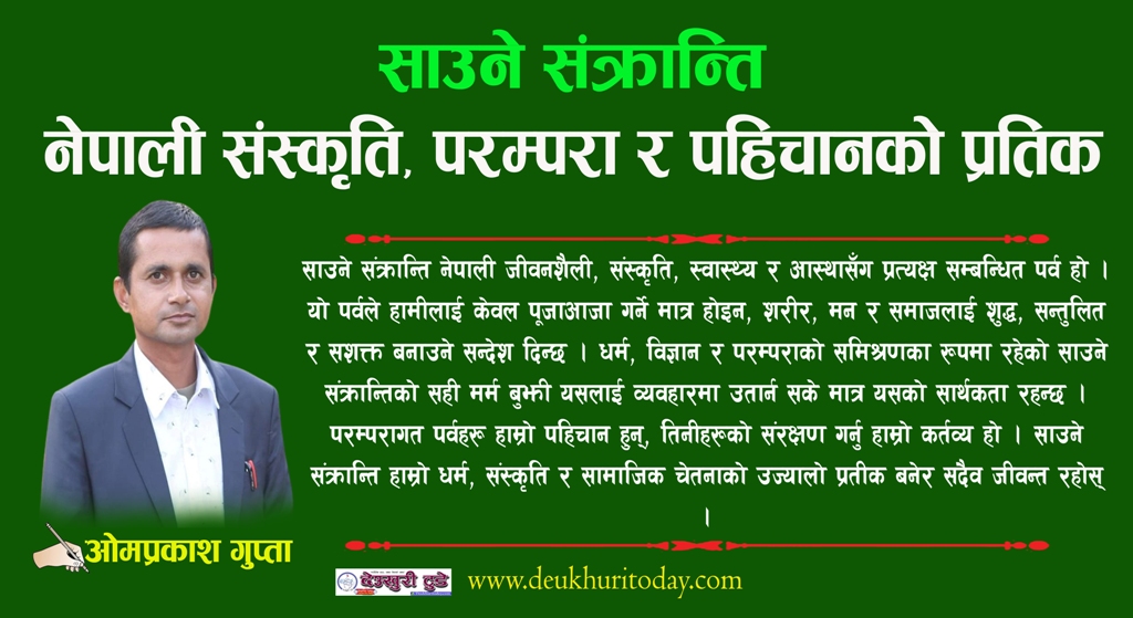 साउने संक्रान्ति : नेपाली संस्कृति, परम्परा र पहिचानको प्रतिक