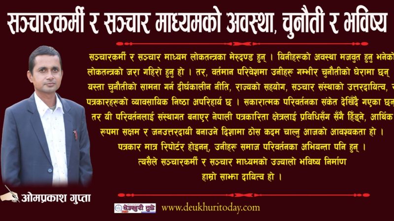 सञ्चारकर्मी र सञ्चार माध्यमको अवस्था, चुनौती र भविष्य