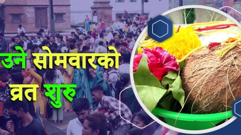 साउने साेमबार ब्रत आरम्भ :  व्रत किन बस्ने ? यस्ताे छ, रहस्य