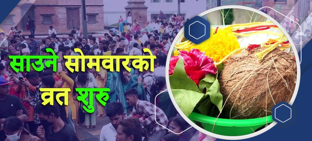 साउने साेमबार ब्रत आरम्भ :  व्रत किन बस्ने ? यस्ताे छ, रहस्य