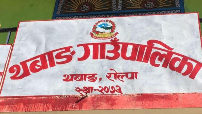 थबाङ गाउँपालिकाका प्रमुख प्रशासकीय अधिकृत सहित ७ कर्मचारी सम्पर्कविहीन