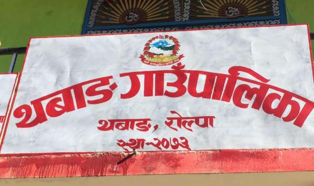 थबाङ गाउँपालिकाका प्रमुख प्रशासकीय अधिकृत सहित ७ कर्मचारी सम्पर्कविहीन