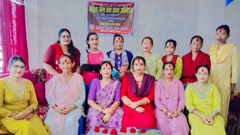 राप्तीमा महिला चेम्बरको प्रथम अधिवेशन : अध्यक्षमा मेनुका पाैडेल निर्विरोध निर्वाचित