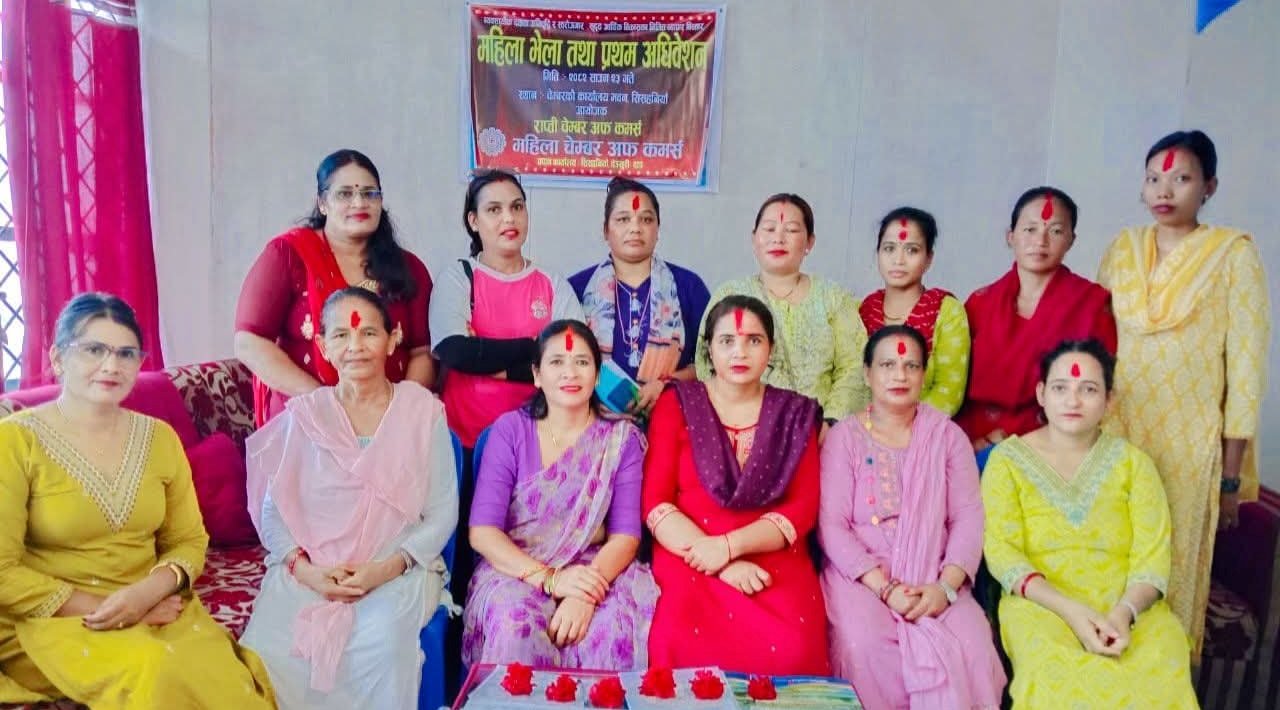 राप्तीमा महिला चेम्बरको प्रथम अधिवेशन : अध्यक्षमा मेनुका पाैडेल निर्विरोध निर्वाचित