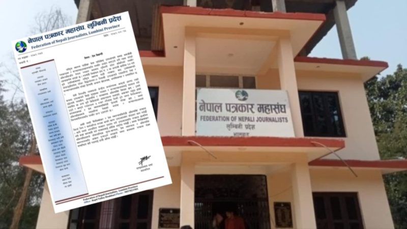 प्रेस स्वतन्त्रता विरोधी अभिव्यक्ति फिर्ता लिन उपाध्यायलाई पत्रकार महासंघ लुम्बनीको आग्रह
