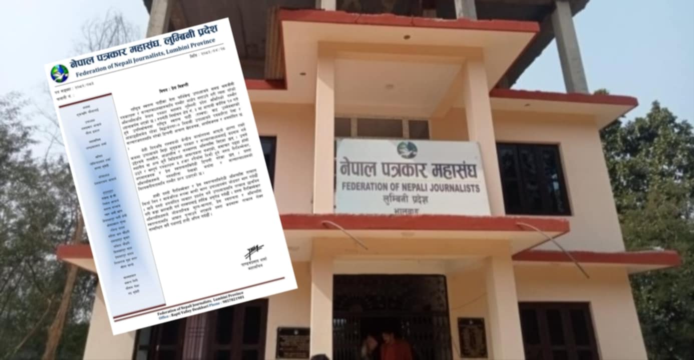 प्रेस स्वतन्त्रता विरोधी अभिव्यक्ति फिर्ता लिन उपाध्यायलाई पत्रकार महासंघ लुम्बनीको आग्रह