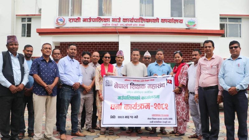 शिक्षक महासंघ राप्तीले गाउँपालिकाकाे कार्यालयमा धर्ना सँगै बुझायो ध्यानाकर्षण पत्र