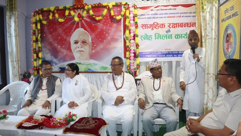 ब्रह्माकुमारी ईश्वरीय विश्वविद्यालय पाखापानीमा सामुहिक रक्षाबन्धन तथा स्नेह मिलन कार्यक्रम