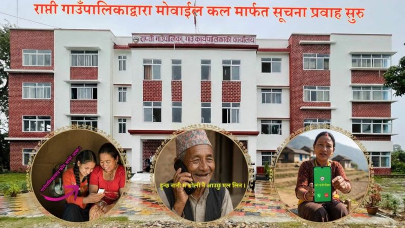 दाङको राप्ती गाउँपालिकाद्वारा मोबाइल कलमार्फत सूचना प्रवाह सुरु