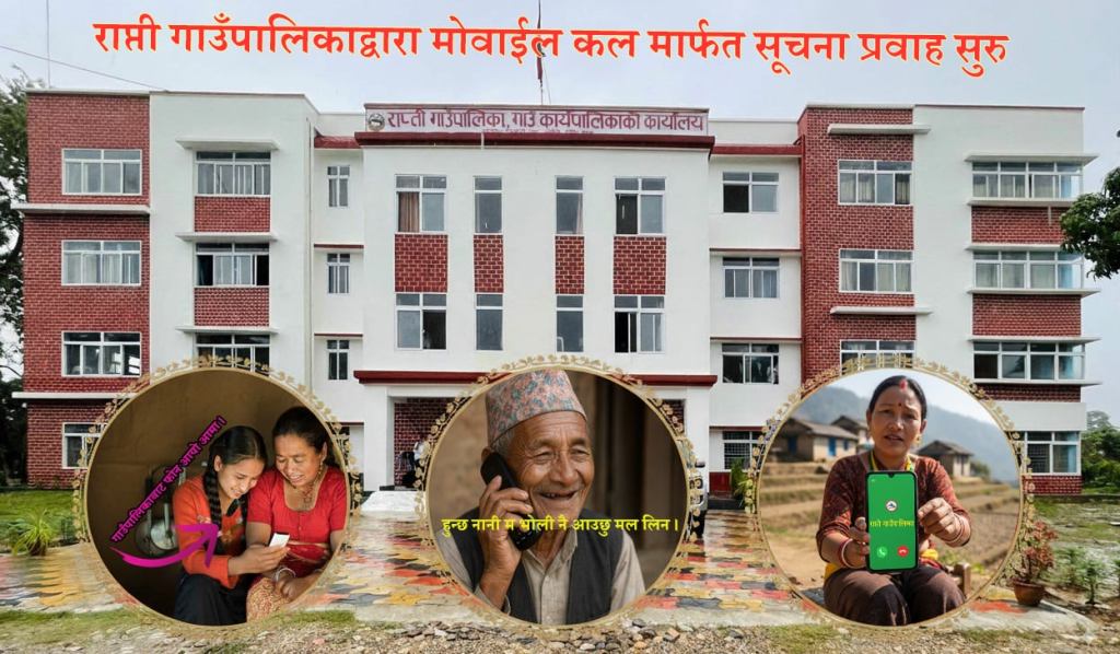 दाङको राप्ती गाउँपालिकाद्वारा मोबाइल कलमार्फत सूचना प्रवाह सुरु