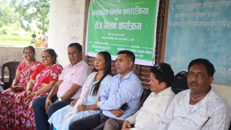 सामुदायिक वन महासंघ बाँकेद्धारा अघैयामा अन्तक्रिया तथा तीज मिलन कार्यक्रम सम्पन्न