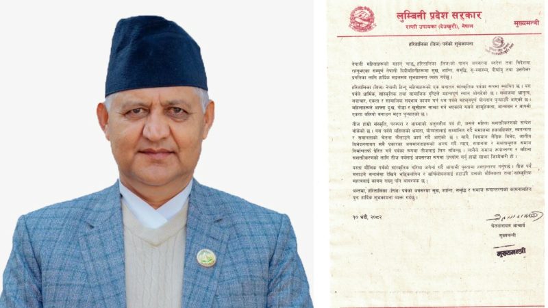 लुम्बिनीका मुख्यमन्त्रीद्वारा तीजको शुभकामना : समाज रूपान्तरणका लागि तीज पर्व प्रेरणादायी बन्नुपर्छ