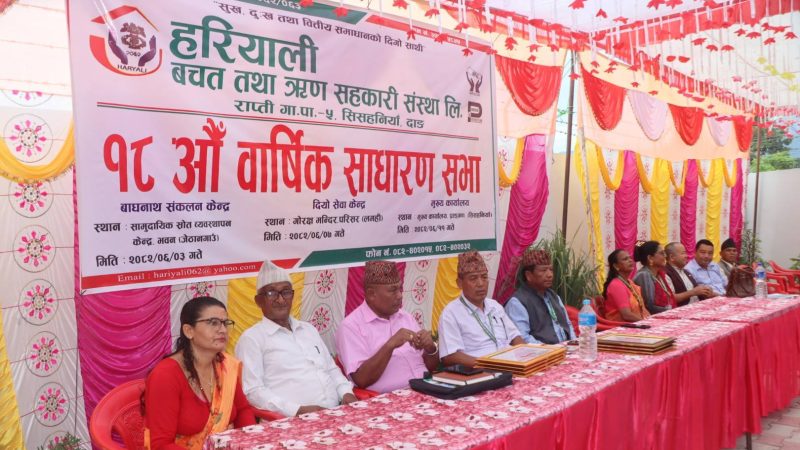 हरियाली सहकारीको १८ औं वार्षिक साधारणसभा सम्पन्न : संस्थाद्धारा ८ जना सम्मानित