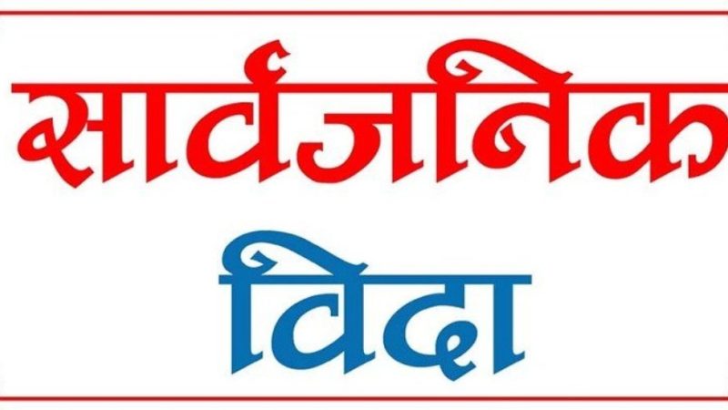 राष्ट्रिय शोक मनाउन आज देशभर सार्वजनिक बिदा