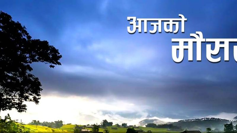 आज बागमती, गण्डकी र लुम्बिनी प्रदेशका केही ठाउँमा पानी पर्ने सम्भावना