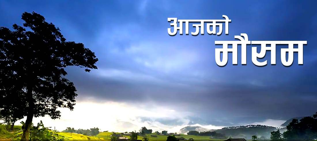 आज बागमती, गण्डकी र लुम्बिनी प्रदेशका केही ठाउँमा पानी पर्ने सम्भावना