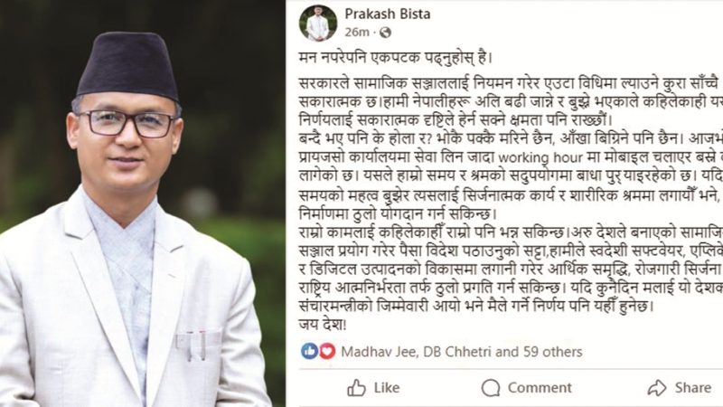 सामाजिक सञ्जाल बन्द गर्ने सरकारकाे निर्णयलाई सकारात्मक रुपमा लिनुपर्छ : अध्यक्ष बिष्ट