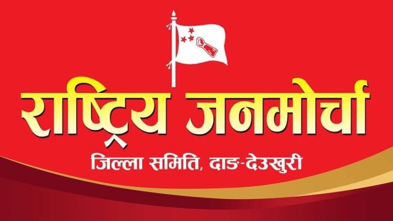 राष्ट्रिय जनमोर्चाले भदौ २६ गते देखि दाङका ६ वटा पालिकामा विरोध सभा र प्रशिक्षण कार्यक्रम चलाउने