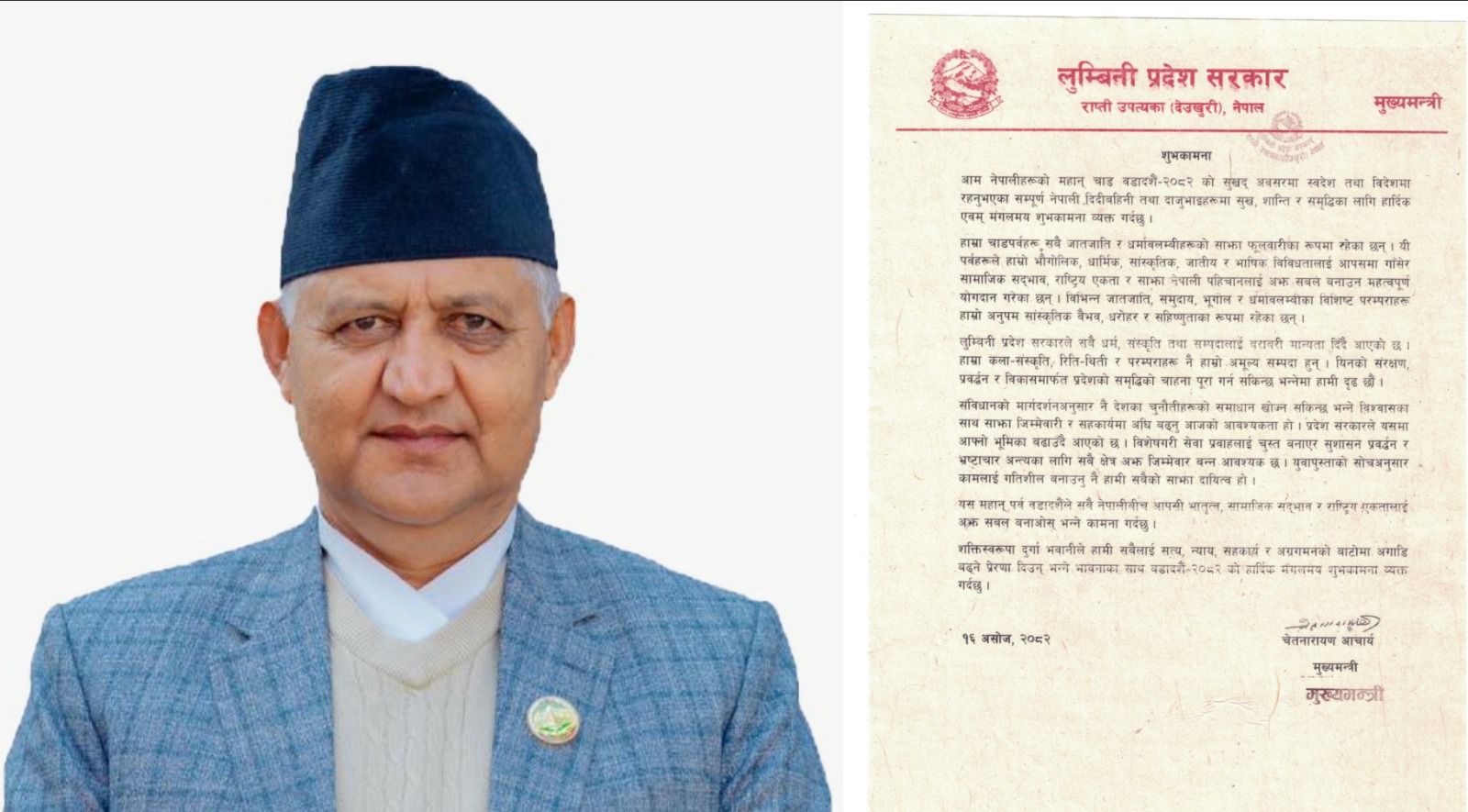 लुम्बिनीका मुख्यमन्त्री आचार्यद्धारा बडा दशैं व्यक्त