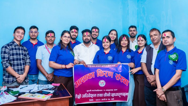 आशाका किरण संस्थाको तेस्रो अधिवेशनबाट अध्यक्षमा दिवस आचार्य निर्विरोध निर्वाचित