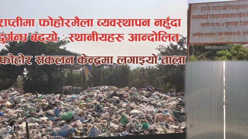 राप्तीमा फोहोरमैला व्यवस्थापन नहुँदा दुर्गन्ध बढ्यो : स्थानीयहरु आन्दोलित
