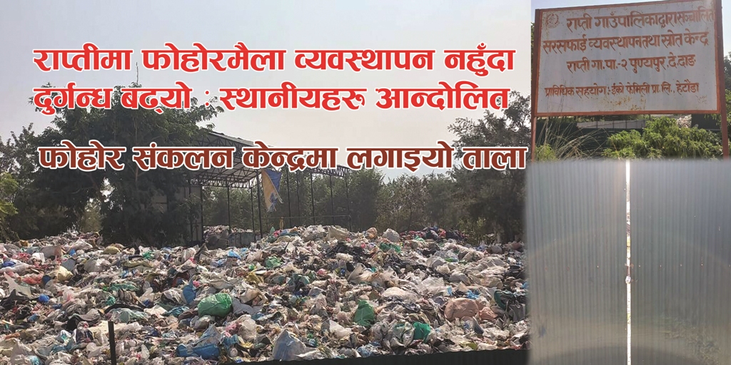 राप्तीमा फोहोरमैला व्यवस्थापन नहुँदा दुर्गन्ध बढ्यो : स्थानीयहरु आन्दोलित