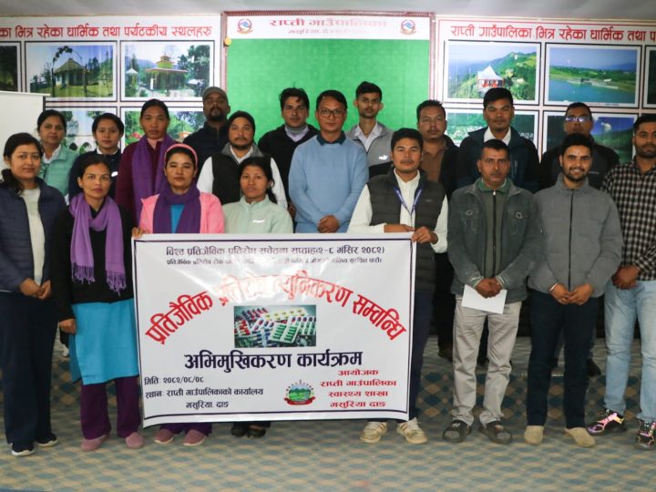 राप्तीमा प्रतिजैविक प्रतिरोध न्यूनीकरण सम्बन्धी अभिमुखीकरण कार्यक्रम सम्पन्न