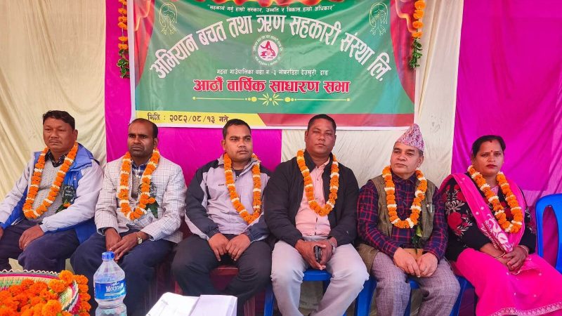 गोबरडिहाकाे अभियान बचत तथा ऋण सहकारी संस्थाको आठौं वार्षिक साधारणसभा सम्पन्न