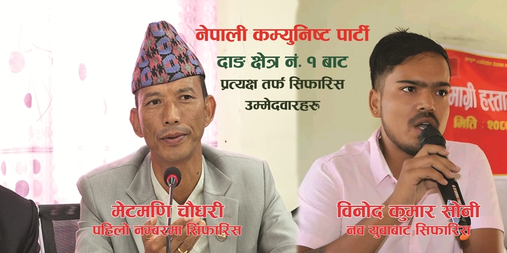 नेकपाद्धारा दाङ क्षेत्र नं. १ मा प्रत्यक्ष तर्फ चौधरीकाे नाम पहिलो नं. र नवयुवाबाट साेनीकाे नाम सिफारिस