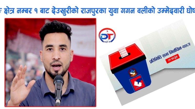 दाङ क्षेत्र नम्बर १ बाट देउखुरीकाे राजपु्रका युवा गगन वलीको उम्मेदवारी घाेषणा