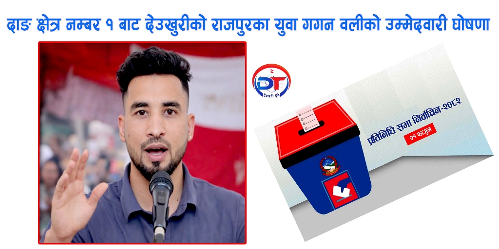 दाङ क्षेत्र नम्बर १ बाट देउखुरीकाे राजपु्रका युवा गगन वलीको उम्मेदवारी घाेषणा