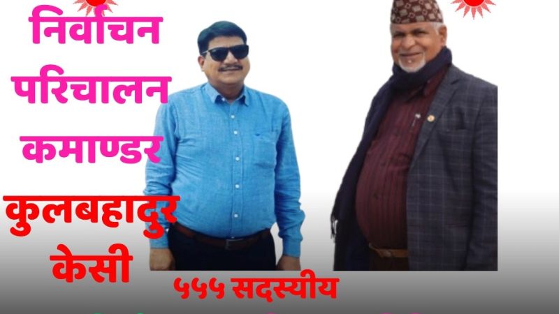 एमाले दाङ १ ले तोक्यो लमही ईञ्चार्ज कुलबहादुर केसीलाई निर्वाचन परिचालन कमाण्डर