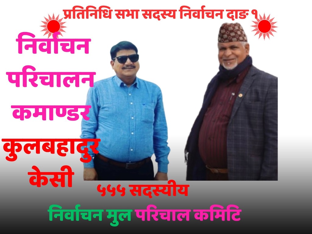 एमाले दाङ १ ले तोक्यो लमही ईञ्चार्ज कुलबहादुर केसीलाई निर्वाचन परिचालन कमाण्डर