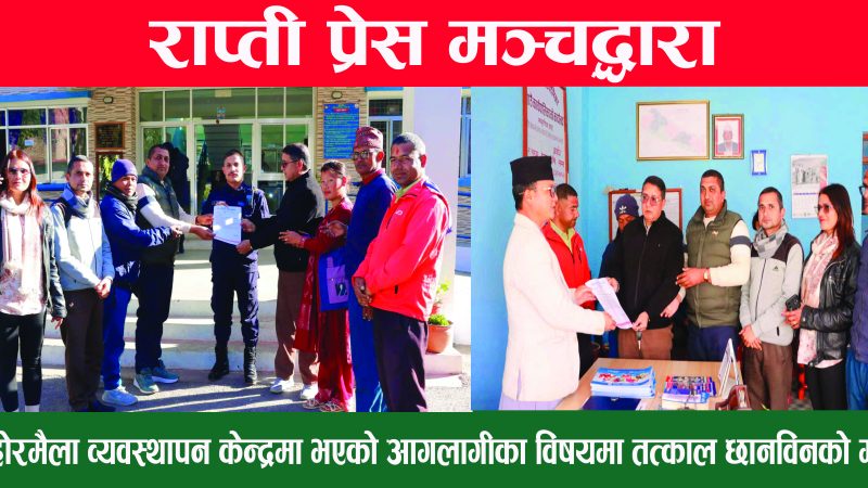 प्रेस मञ्चद्धारा फोहोरमैला व्यवस्थापन केन्द्रमा भएको आगलागीका विषयमा तत्काल छानविन गर्न माग