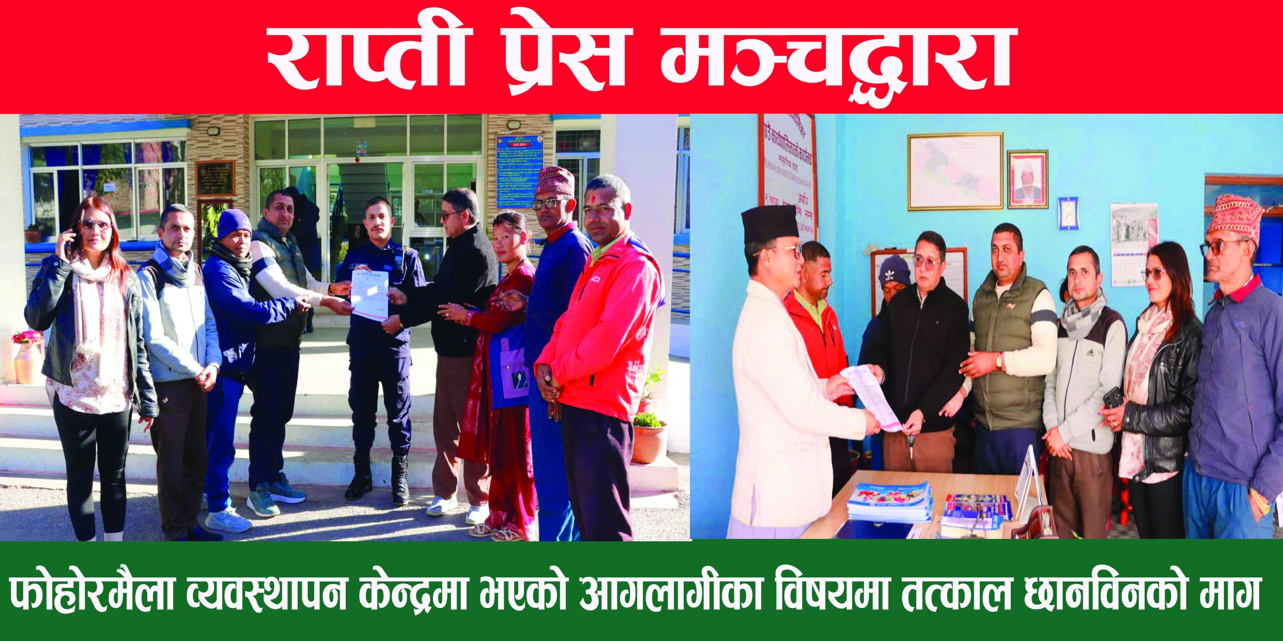 प्रेस मञ्चद्धारा फोहोरमैला व्यवस्थापन केन्द्रमा भएको आगलागीका विषयमा तत्काल छानविन गर्न माग