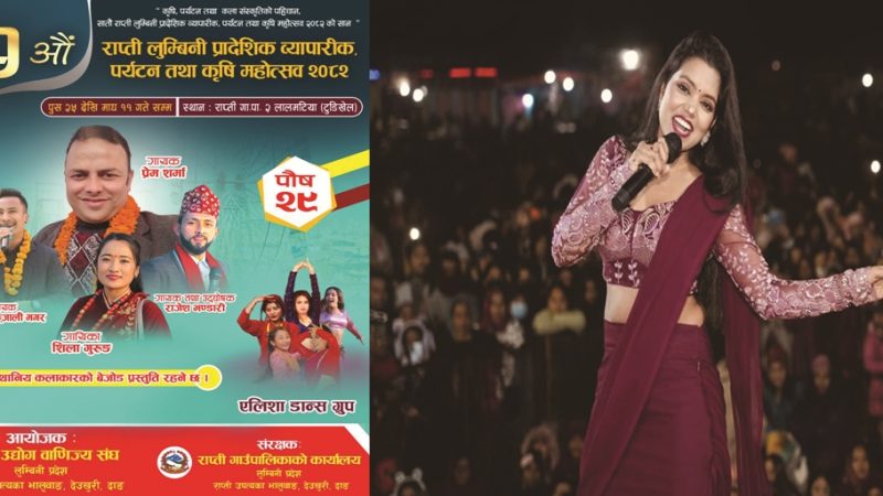 दर्शक झुक्काउँदै लालमटिया महोत्सव, नआउने कलाकारको प्रचार गरी टिकट बिक्री