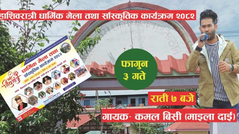 शिवसवरी धाम पहरूवामा महाशिवरात्री धार्मिक मेला तथा साँस्कृतिक कार्यक्रम हुने