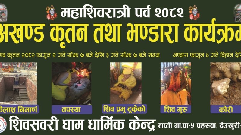 शिवसवरी धाममा महाशिवरात्रीका अवसरमा पहिलो पटक अखण्ड कृतन र भण्डारा आयोजना हुँदै
