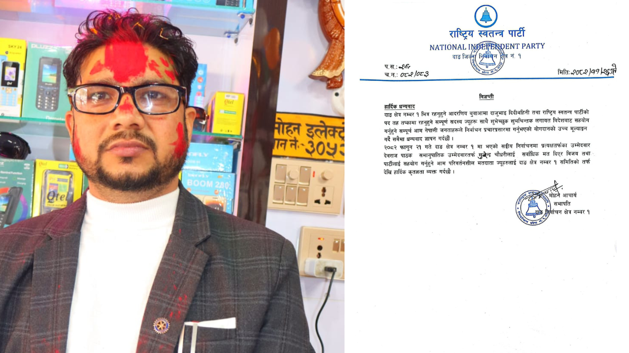 दाङ–१ मा रास्वपाका उम्मेदवार पाठकको सानदार जितपछि क्षेत्रिय सभापति आचार्यद्वारा धन्यवाद तथा आभार व्यक्त