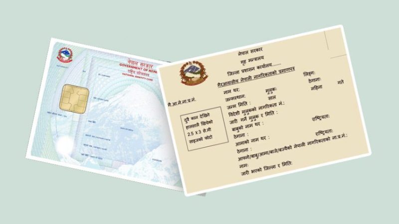 अब राष्ट्रिय परिचयपत्र र नागरिकताका लागि छुट्टाछुट्टै फारम भर्न नपर्ने
