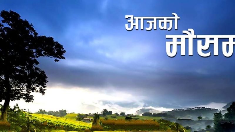 आज र भोली हुरीबतास र असिना सहित वर्षाको सम्भावना