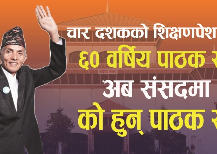 चार दशकको शिक्षणपेशा पछि ६० वर्षिय ‘पाठक सर’ अब संसदमा : काे हुन् पाठक सर ?